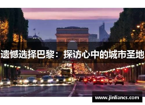 遗憾选择巴黎：探访心中的城市圣地