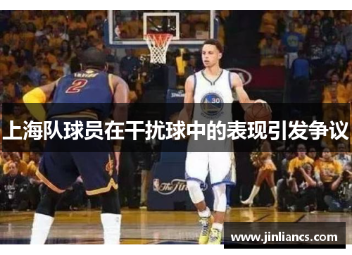 上海队球员在干扰球中的表现引发争议