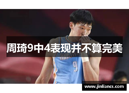 周琦9中4表现并不算完美