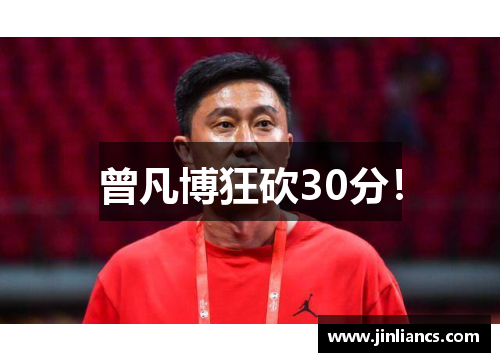 曾凡博狂砍30分！