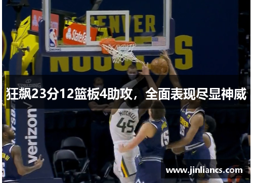 狂飙23分12篮板4助攻，全面表现尽显神威