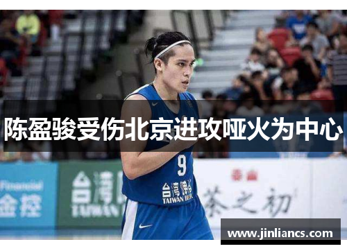 陈盈骏受伤北京进攻哑火为中心