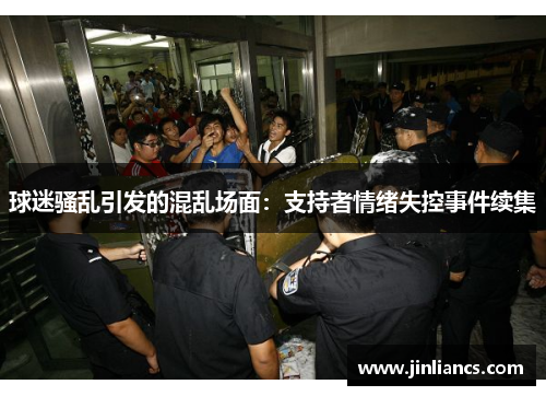 球迷骚乱引发的混乱场面：支持者情绪失控事件续集