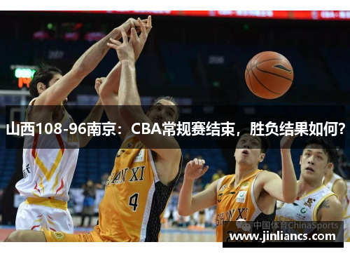 山西108-96南京：CBA常规赛结束，胜负结果如何？
