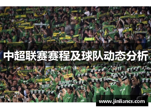 中超联赛赛程及球队动态分析