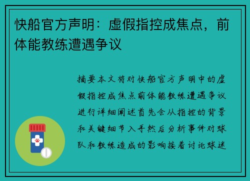 快船官方声明：虚假指控成焦点，前体能教练遭遇争议