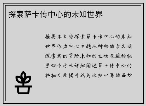 探索萨卡传中心的未知世界
