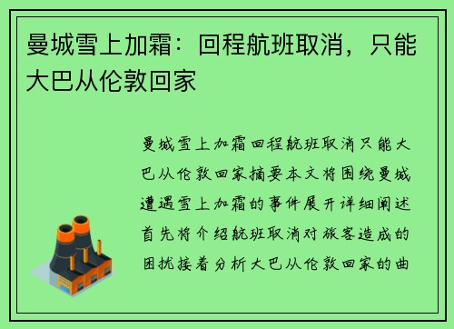 曼城雪上加霜：回程航班取消，只能大巴从伦敦回家