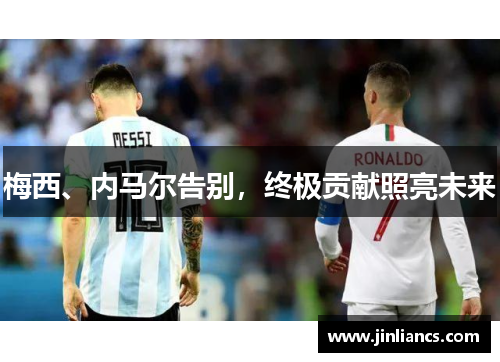 梅西、内马尔告别，终极贡献照亮未来