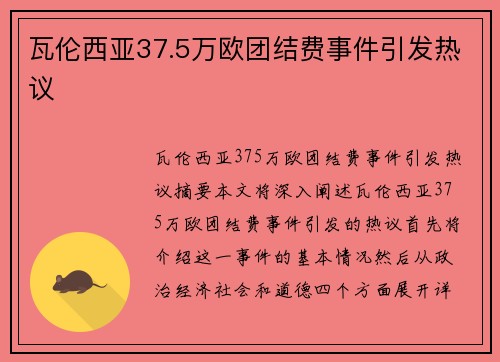瓦伦西亚37.5万欧团结费事件引发热议